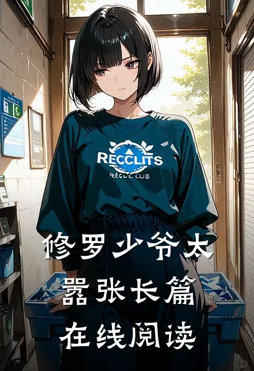 修罗少爷太嚣张长篇在线阅读
