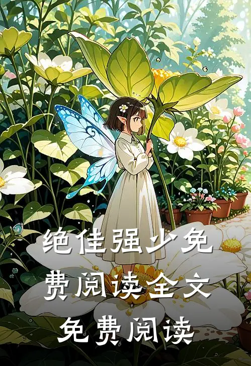 绝佳强少免费阅读全文免费阅读