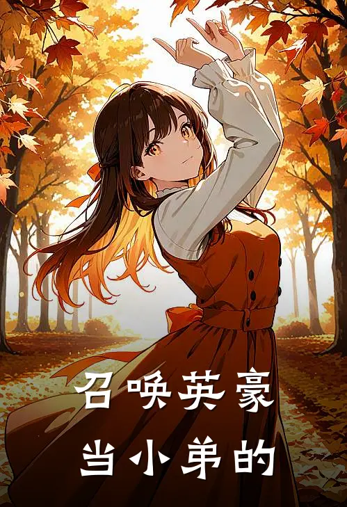 召唤英豪当小弟的