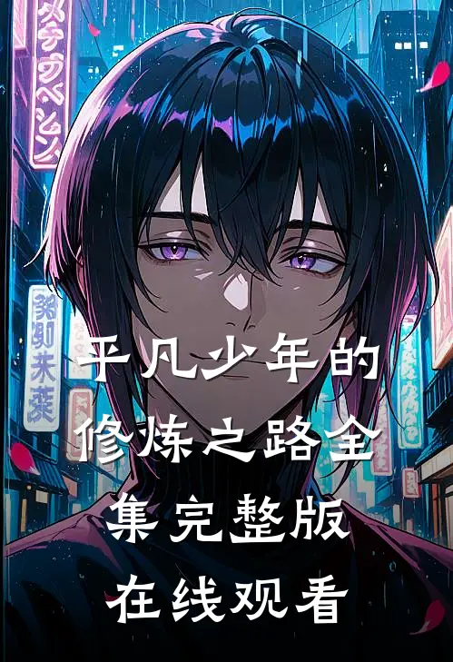 平凡少年的修炼之路全集完整版在线观看