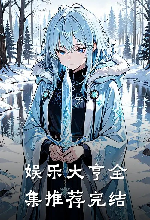 娱乐大亨全集推荐完结