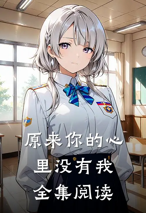 原来你的心里没有我全集阅读