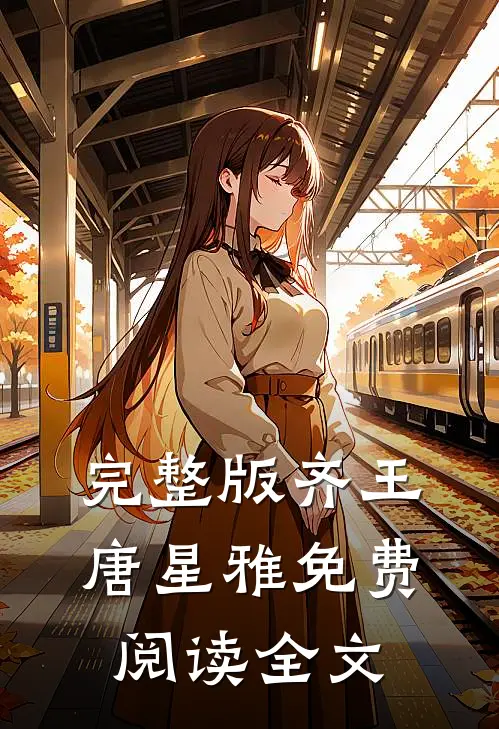 完整版齐王唐星雅免费阅读全文