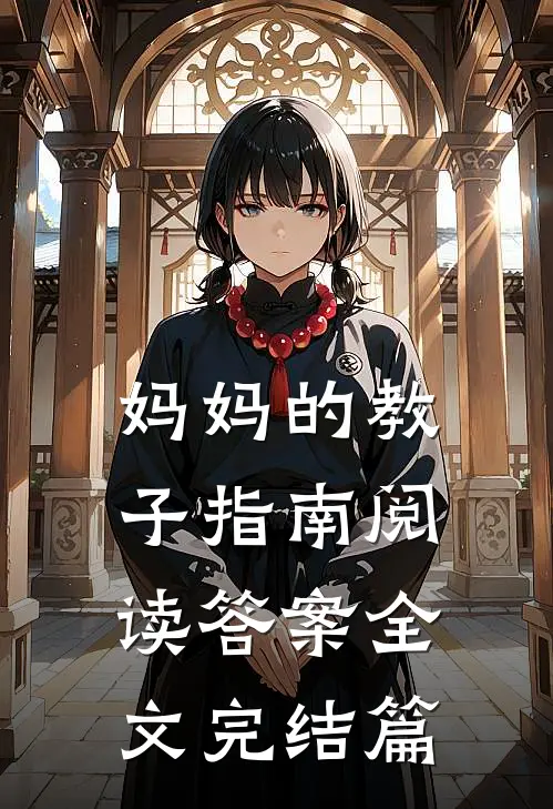 妈妈的教子指南阅读答案全文完结篇