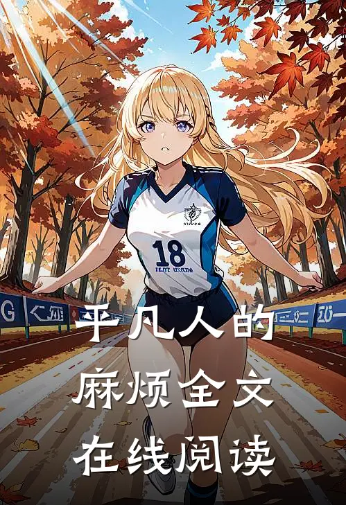 平凡人的麻烦全文在线阅读