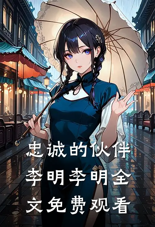 忠诚的伙伴李明李明全文免费观看
