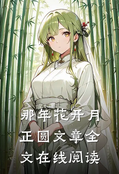 那年花开月正圆文章全文在线阅读