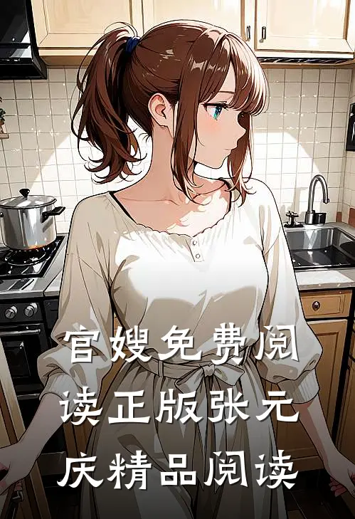 官嫂免费阅读正版张元庆精品阅读