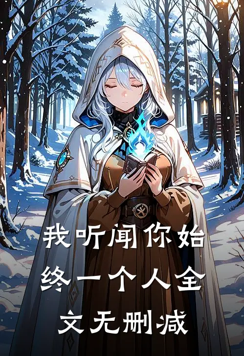 我听闻你始终一个人全文无删减