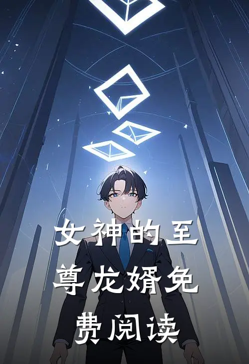 女神的至尊龙婿免费阅读