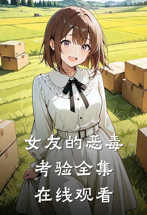 女友的恶毒考验 全集在线观看