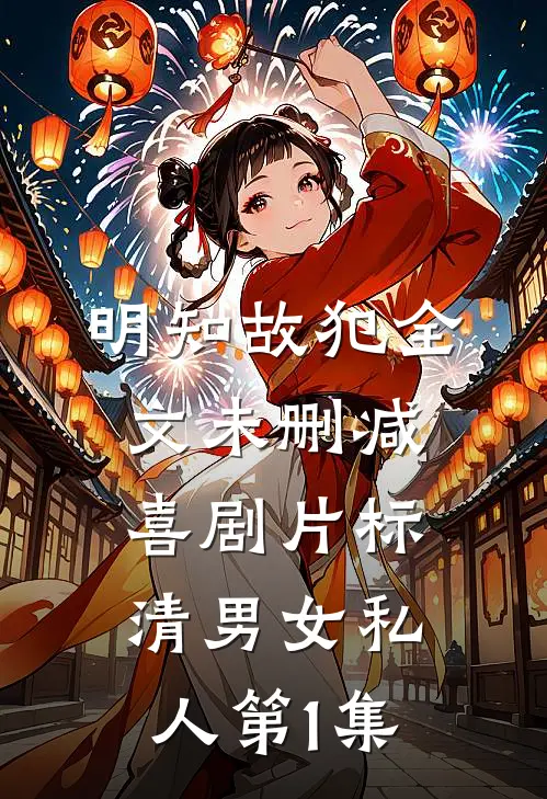 明知故犯全文未删减喜剧片标清男女私人_第1集