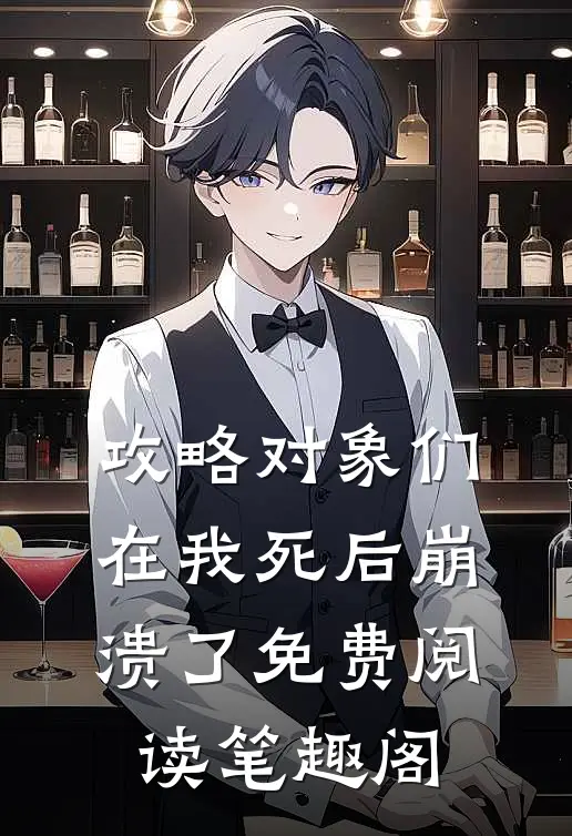 攻略对象们在我死后崩溃了免费阅读笔趣阁