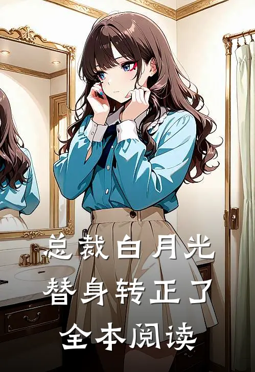 总裁白月光替身转正了全本阅读