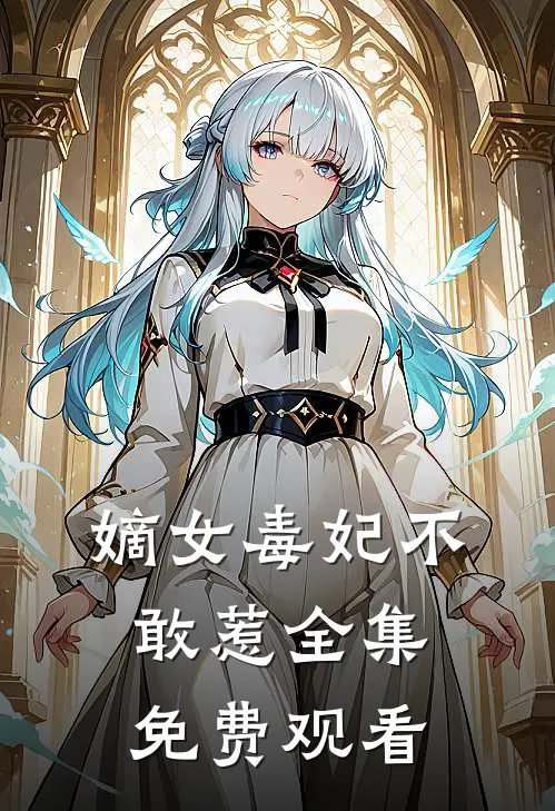 嫡女毒妃不敢惹 全集免费观看