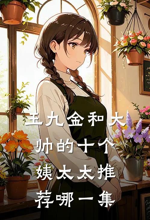 王九金和大帅的十个姨太太推荐哪一集