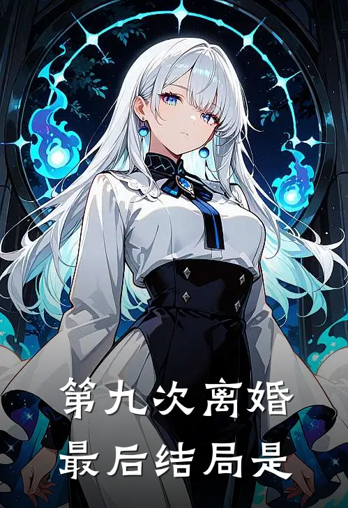 第九次离婚最后结局是
