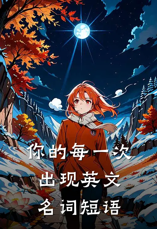 你的每一次出现英文名词短语
