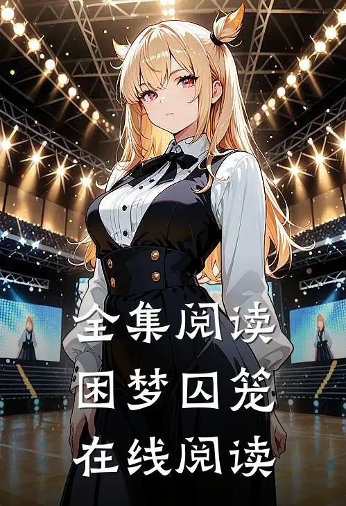 全集阅读困梦囚笼在线阅读