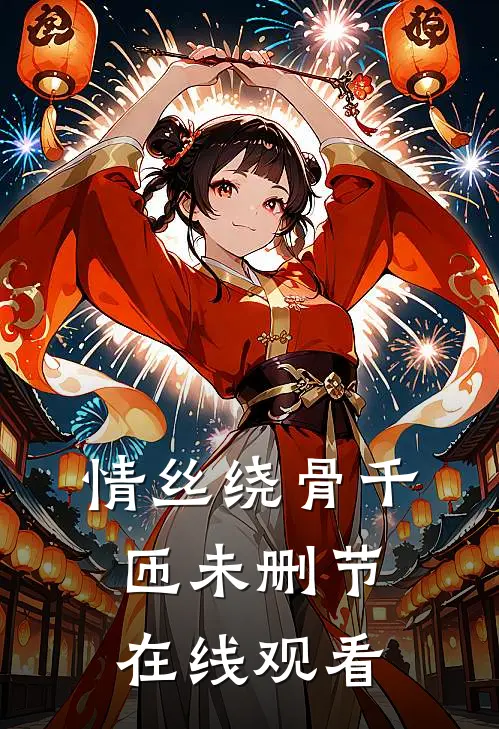 情丝绕骨千匝未删节在线观看