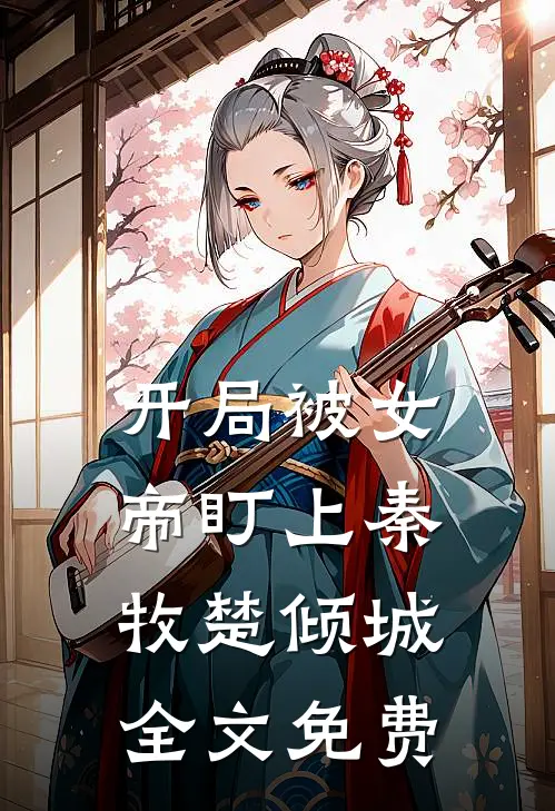 开局被女帝盯上秦牧楚倾城全文免费