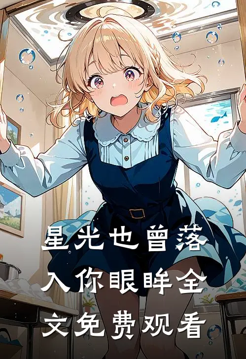星光也曾落入你眼眸全文免费观看