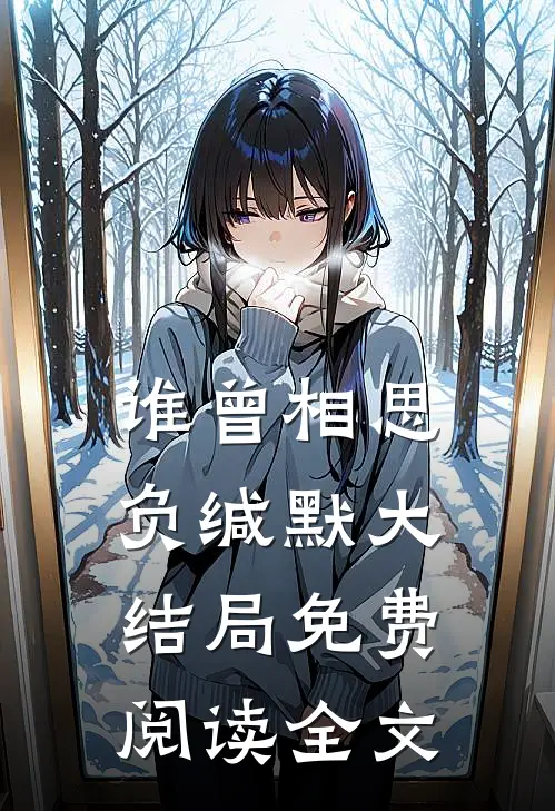 谁曾相思负缄默大结局免费阅读全文