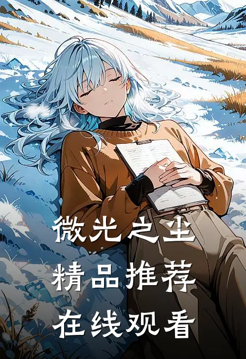 微光之尘精品推荐在线观看