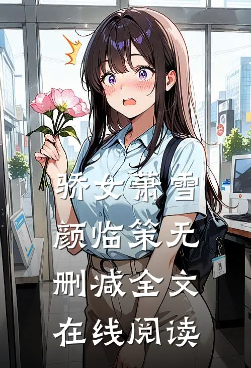 骄女萧雪颜临策无删减全文在线阅读