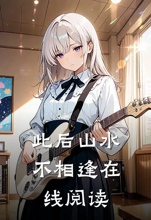 此后山水不相逢在线阅读