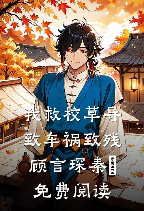 我救校草导致车祸致残顾言琛秦玥免费阅读