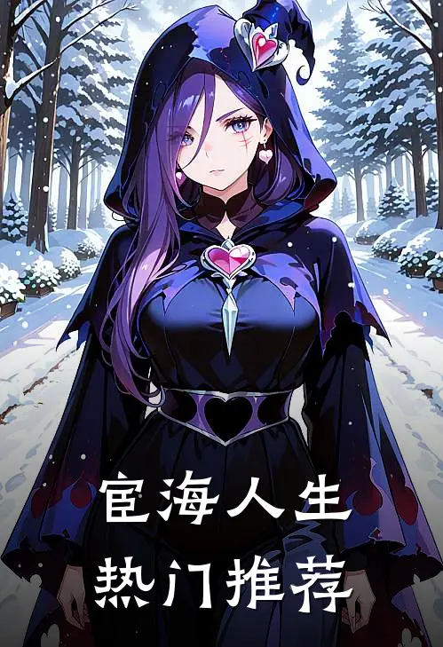 宦海人生热门推荐
