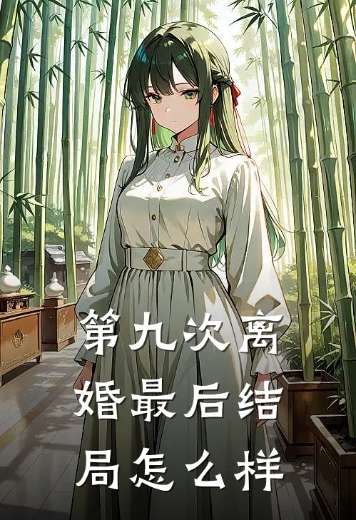 第九次离婚最后结局怎么样