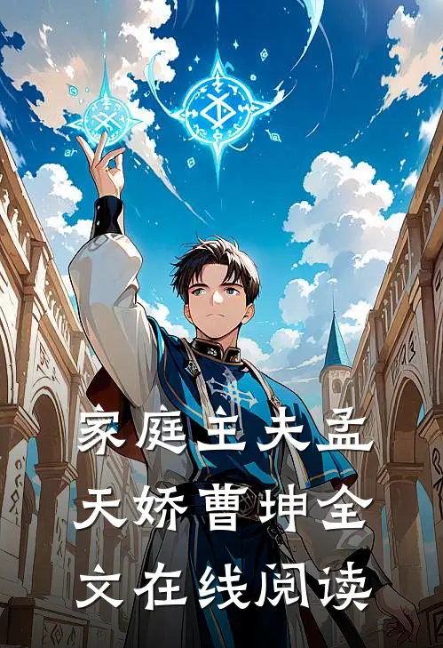 家庭主夫孟天娇曹坤全文在线阅读