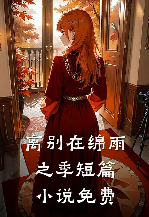 离别在绵雨之季短篇小说免费