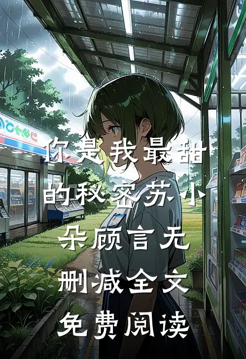 你是我最甜的秘密苏小朵顾言无删减全文免费阅读