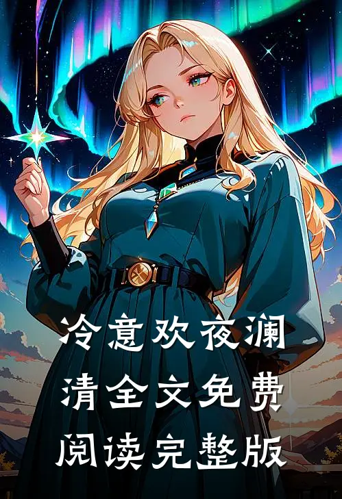 冷意欢夜澜清全文免费阅读完整版