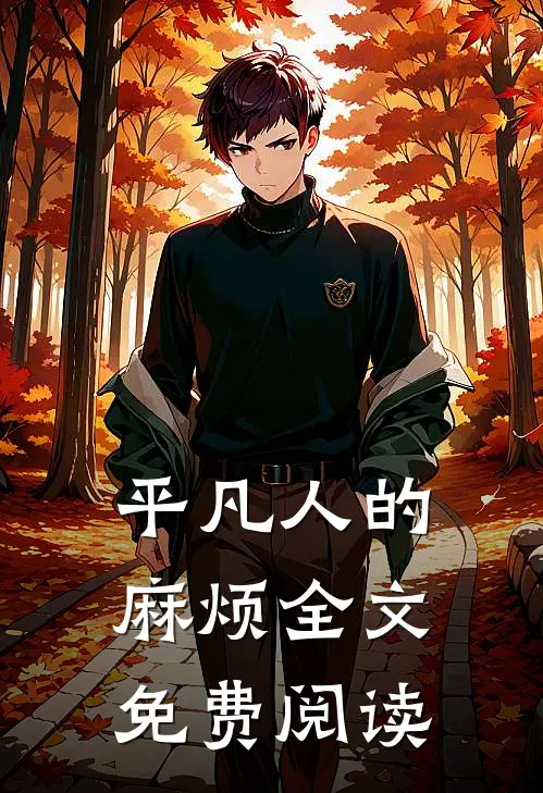 平凡人的麻烦全文免费阅读