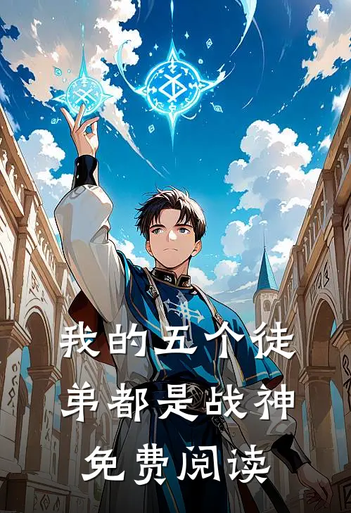 我的五个徒弟都是战神免费阅读