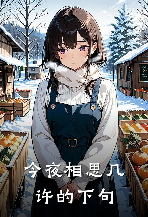 今夜相思几许的下句