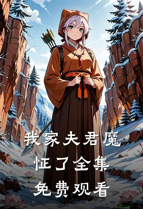 我家夫君魔怔了 全集免费观看