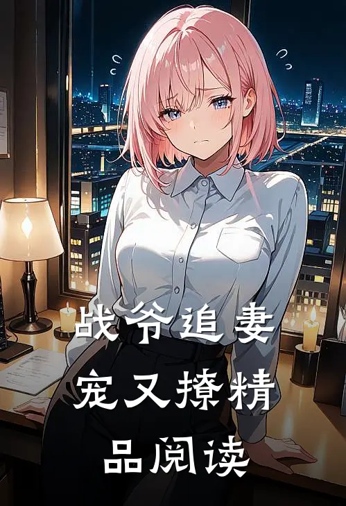 战爷追妻宠又撩精品阅读