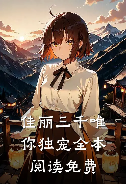 佳丽三千唯你独宠全本阅读免费