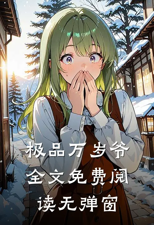 极品万岁爷全文免费阅读无弹窗