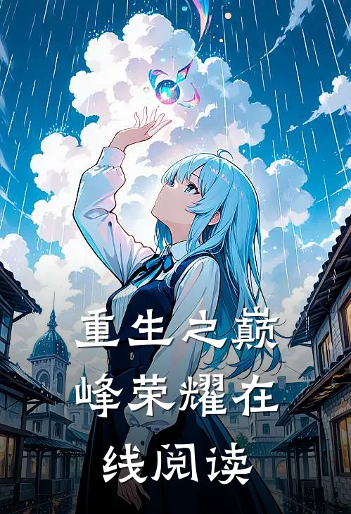 重生之巅峰荣耀在线阅读