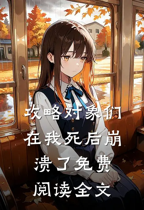 攻略对象们在我死后崩溃了免费阅读全文