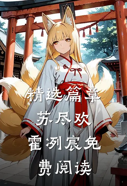 精选篇章苏尽欢,霍冽宸免费阅读