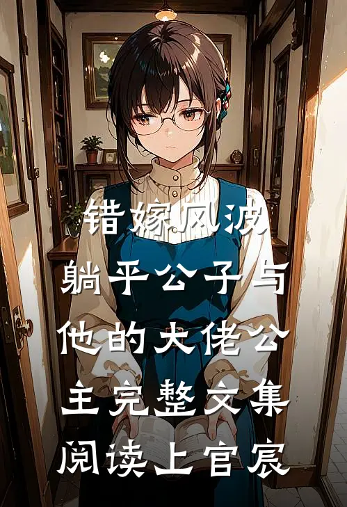 错嫁风波：躺平公子与他的大佬公主完整文集阅读上官宸
