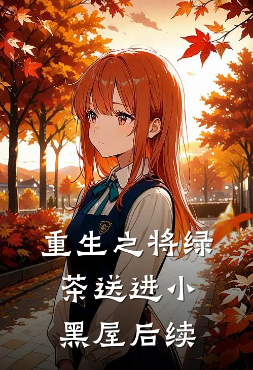 重生之将绿茶送进小黑屋后续