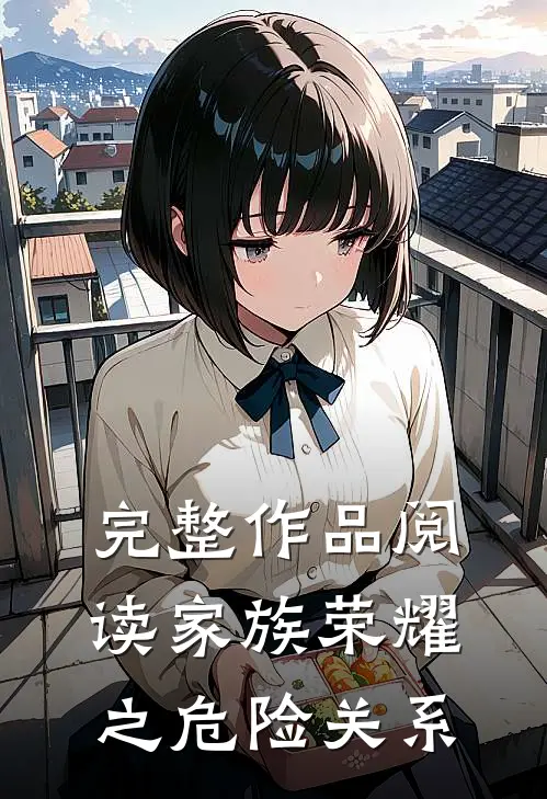 完整作品阅读家族荣耀之危险关系